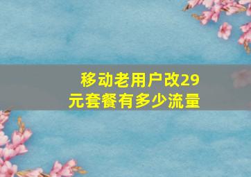 移动老用户改29元套餐有多少流量