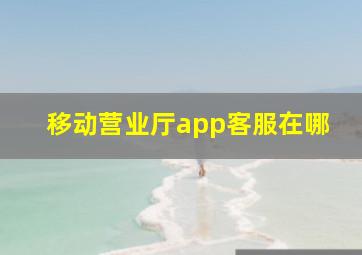 移动营业厅app客服在哪