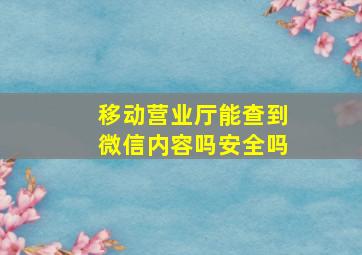 移动营业厅能查到微信内容吗安全吗