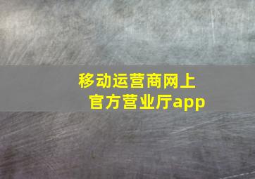 移动运营商网上官方营业厅app