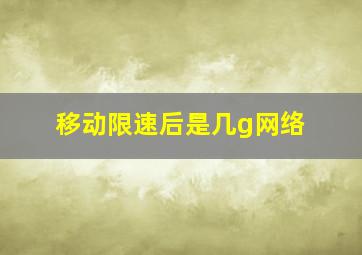 移动限速后是几g网络