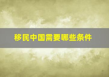 移民中国需要哪些条件