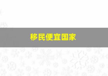 移民便宜国家