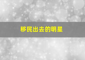 移民出去的明星