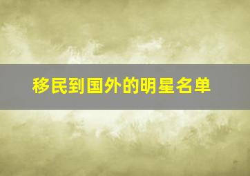 移民到国外的明星名单