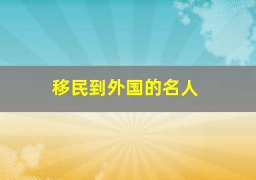 移民到外国的名人