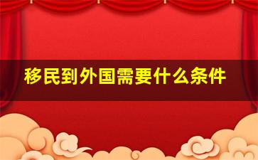 移民到外国需要什么条件