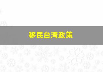 移民台湾政策