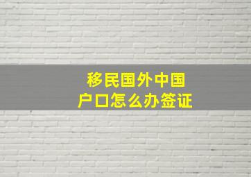 移民国外中国户口怎么办签证