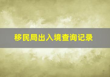 移民局出入境查询记录