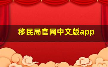 移民局官网中文版app