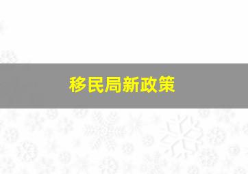 移民局新政策