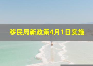 移民局新政策4月1日实施