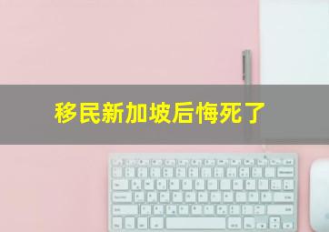 移民新加坡后悔死了