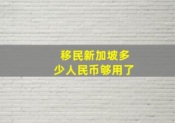 移民新加坡多少人民币够用了