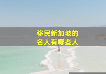 移民新加坡的名人有哪些人