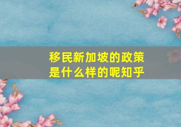 移民新加坡的政策是什么样的呢知乎