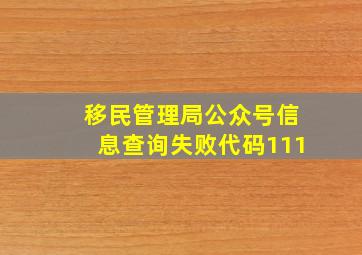 移民管理局公众号信息查询失败代码111