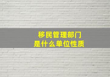 移民管理部门是什么单位性质