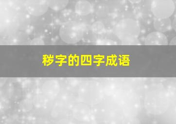 秽字的四字成语