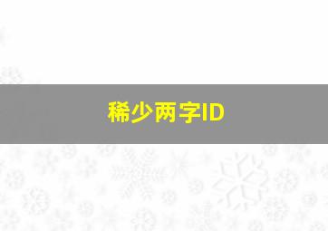 稀少两字ID