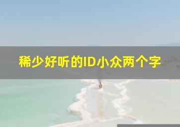 稀少好听的ID小众两个字