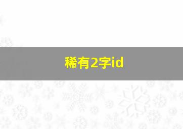 稀有2字id