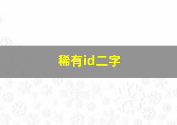 稀有id二字