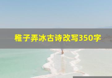 稚子弄冰古诗改写350字