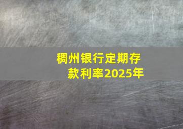 稠州银行定期存款利率2025年