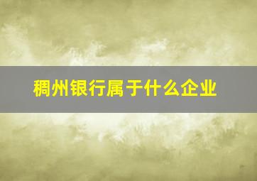 稠州银行属于什么企业