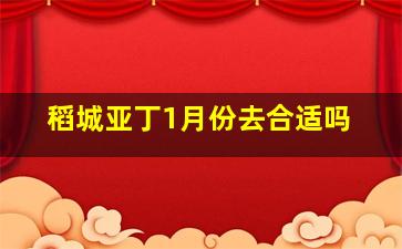 稻城亚丁1月份去合适吗