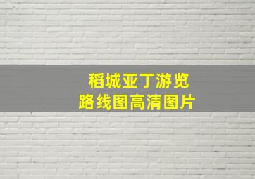 稻城亚丁游览路线图高清图片