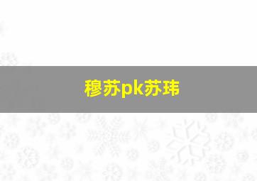 穆苏pk苏玮