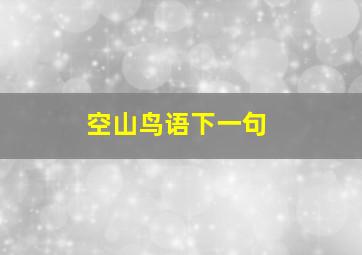 空山鸟语下一句