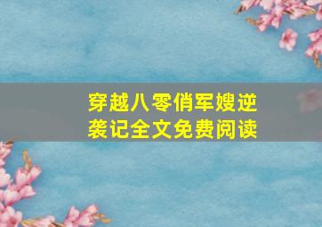 穿越八零俏军嫂逆袭记全文免费阅读