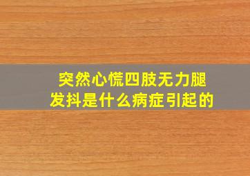 突然心慌四肢无力腿发抖是什么病症引起的