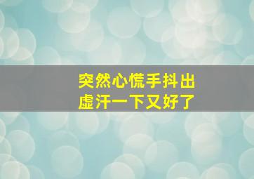 突然心慌手抖出虚汗一下又好了