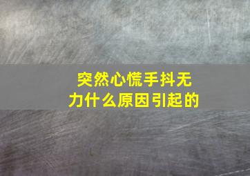 突然心慌手抖无力什么原因引起的