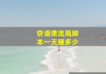 窃语漂流瓶脚本一天赚多少