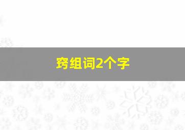 窍组词2个字