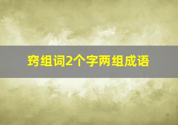 窍组词2个字两组成语