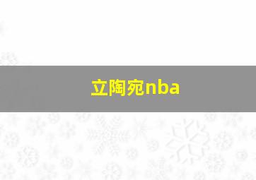 立陶宛nba