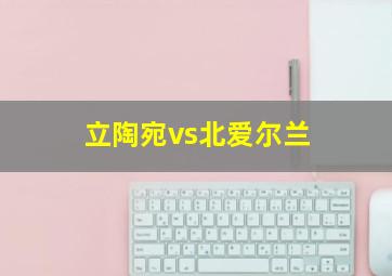 立陶宛vs北爱尔兰