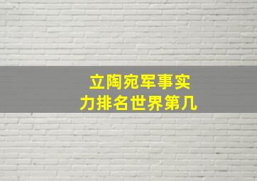 立陶宛军事实力排名世界第几