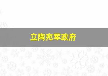 立陶宛军政府