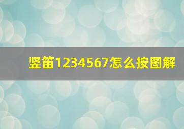 竖笛1234567怎么按图解