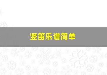 竖笛乐谱简单