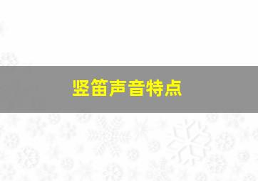 竖笛声音特点