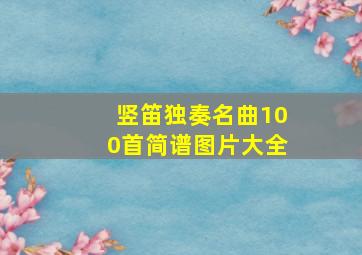 竖笛独奏名曲100首简谱图片大全